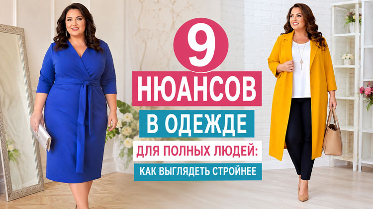 9 нюансов в одежде для полных людей: как выглядеть стройнее