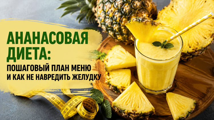 Ананасовая диета: пошаговый план меню и как не навредить желудку