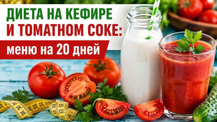 Диета на кефире и томатном соке: меню на 20 дней