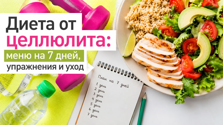 Диета от целлюлита: меню на 7 дней, упражнения и уход
