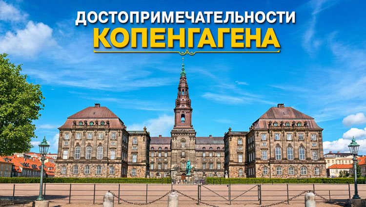 Достопримечательности Копенгагена