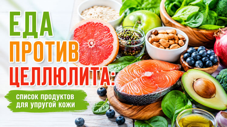 Еда против целлюлита: список продуктов для упругой кожи