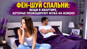 Фен-шуй спальни: вещи в квартире, которые провоцируют мужа на измену