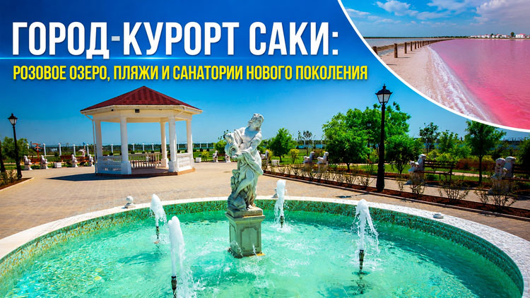 Город-курорт Саки: розовое озеро, пляжи и санатории нового поколения