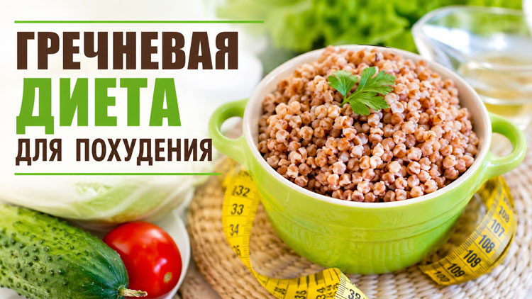 Гречневая диета для похудения: как правильно сидеть и не сорваться