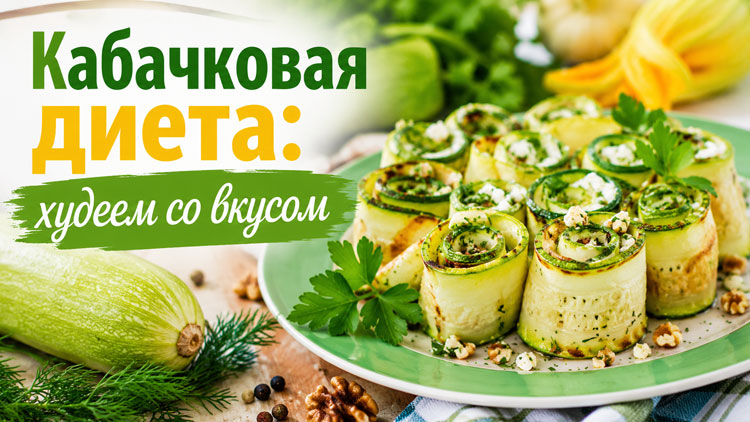 Кабачковая диета: эффективный способ похудеть со вкусом