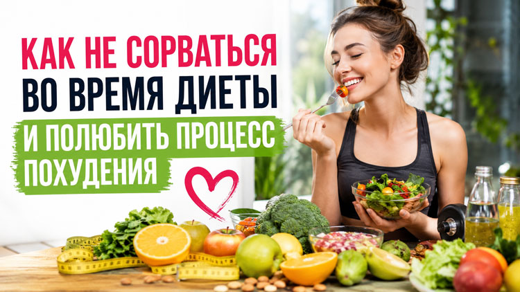 Как не сорваться во время диеты и полюбить процесс похудения