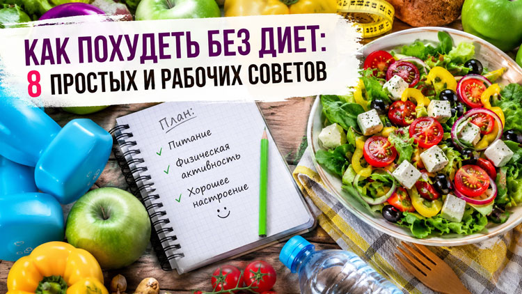 Как похудеть без диет: 8 простых и рабочих советов