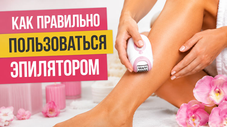 Как правильно пользоваться эпилятором: идеальная гладкость без салонов