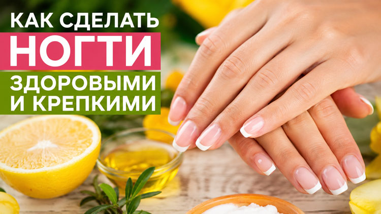 Как сделать ногти здоровыми и крепкими