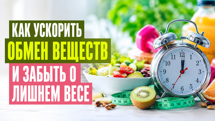 Как ускорить обмен веществ и забыть о лишнем весе