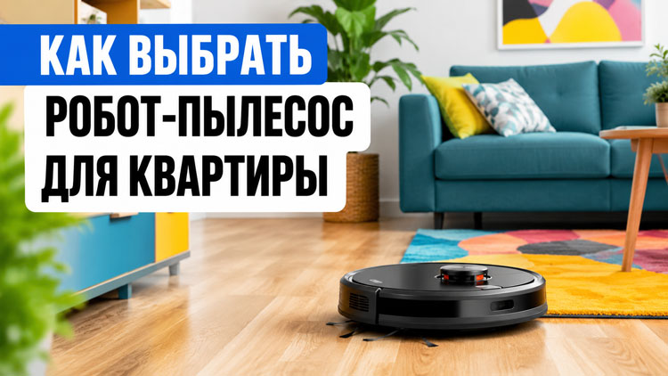 Как выбрать робот-пылесос для квартиры: полный обзор для занятых хозяек