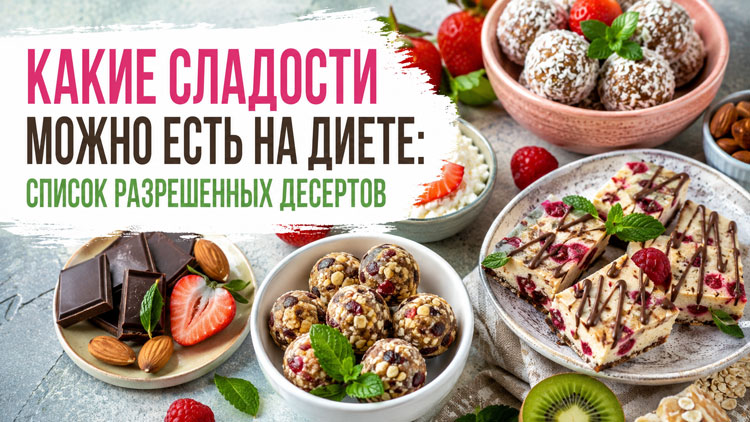 Какие сладости можно есть на диете: список разрешенных десертов