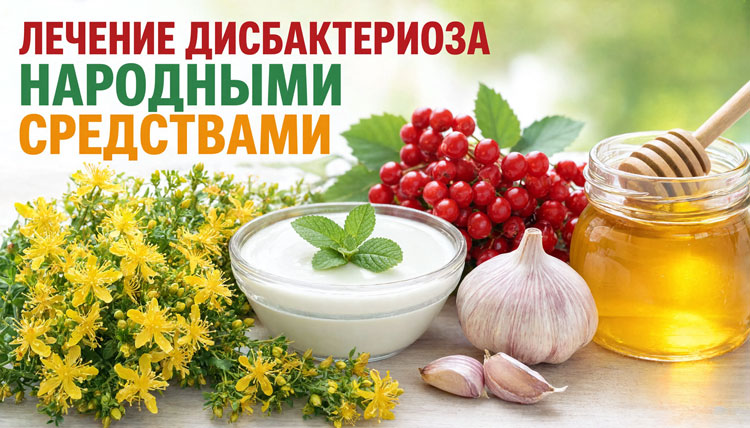 Лечение дисбактериоза народными средствами