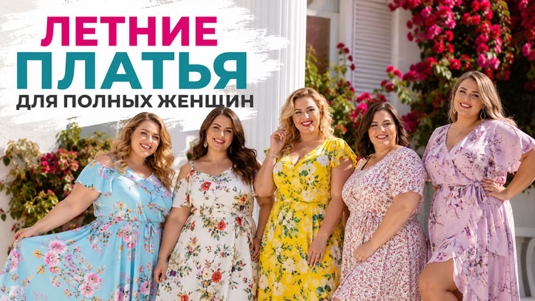 Летние платья для полных женщин: советы стилистов по фасонам и трендам