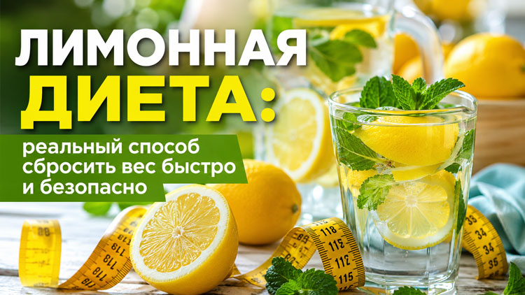 Лимонная диета: реальный способ сбросить вес быстро и безопасно