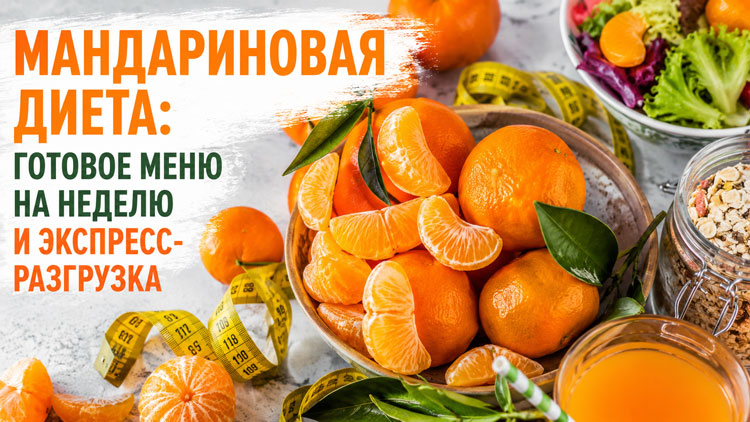 Мандариновая диета: готовое меню на неделю и экспресс-разгрузка