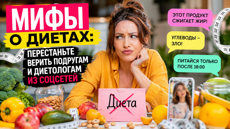 Мифы о диетах: перестаньте верить подругам и диетологам из соцсетей