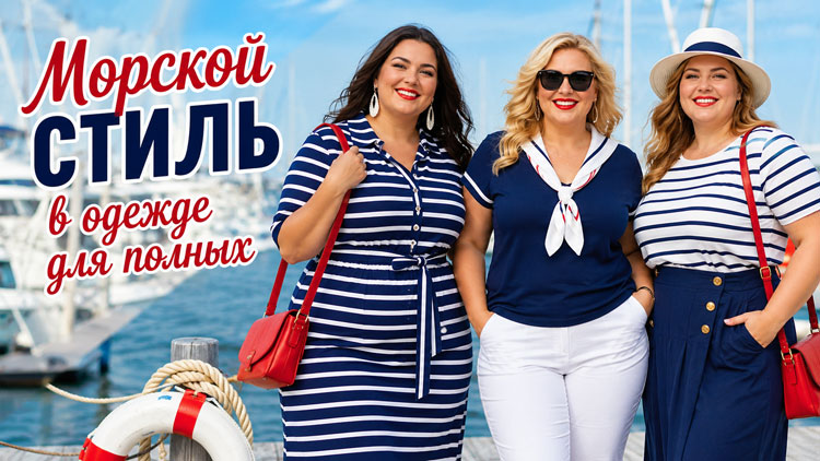 Морской стиль в одежде для полных: как подобрать идеальный полосатый наряд