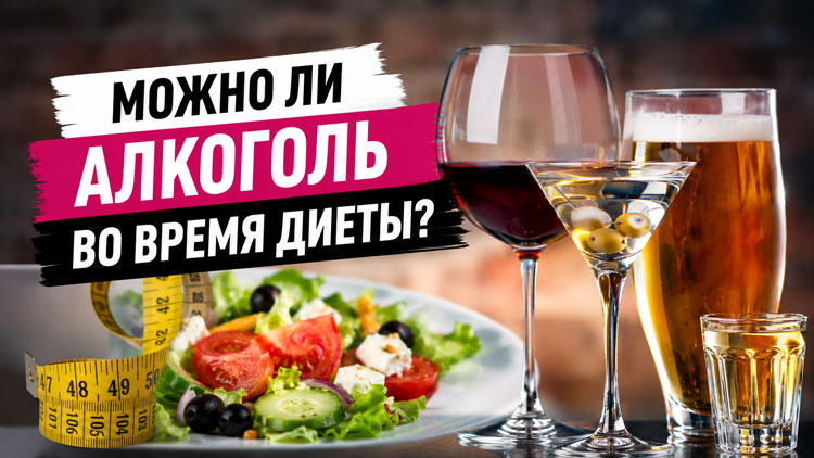 Можно ли алкоголь во время диеты