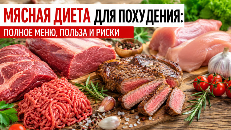 Мясная диета для похудения: полное меню, польза и риски
