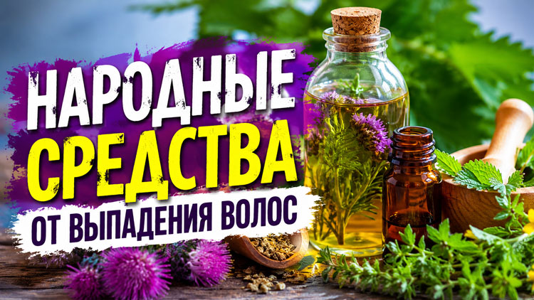 Народные средства от выпадения волос: ТОП-10 лучших рецептов