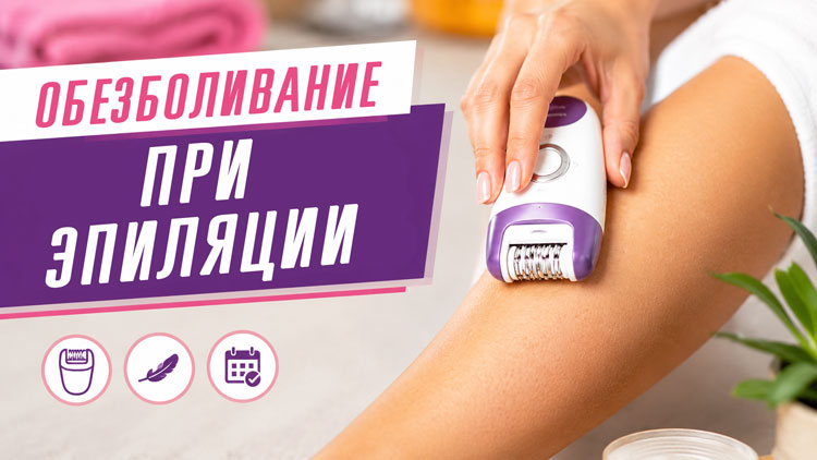 Обезболивание при эпиляции: секреты безболезненного удаления волос