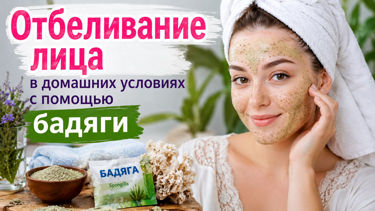 Отбеливание лица в домашних условиях с помощью бадяги