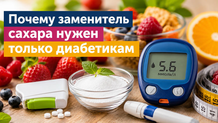 Почему заменитель сахара нужен только диабетикам
