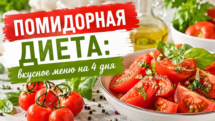 Помидорная диета: вкусное меню на 4 дня