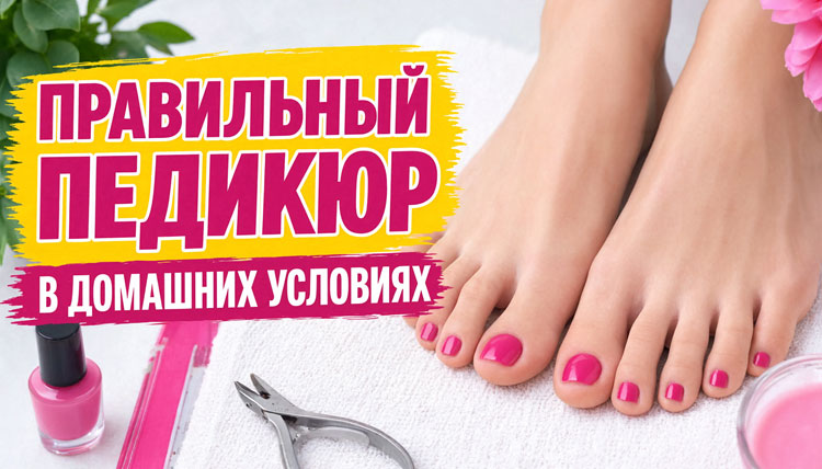 Правильный педикюр в домашних условиях: как сделать ножки ухоженными за вечер