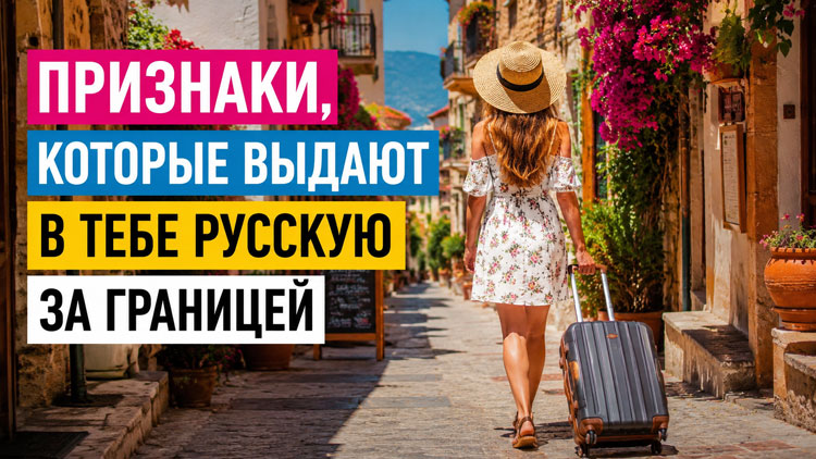 Признаки, которые выдают в тебе русскую за границей