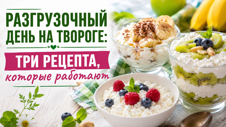 Разгрузочный день на твороге: три рецепта, которые работают