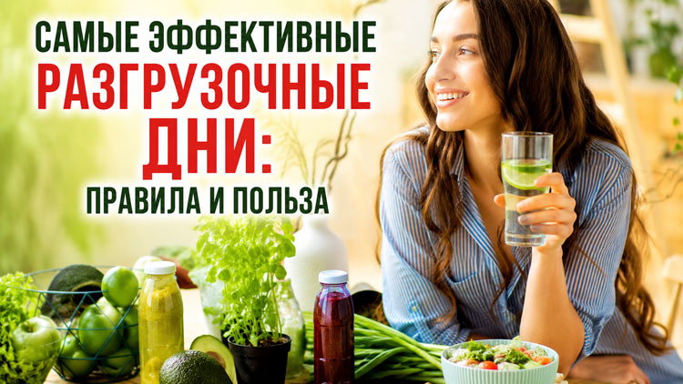 Самые эффективные разгрузочные дни: правила и польза