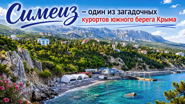 Симеиз — один из загадочных курортов южного берега Крыма