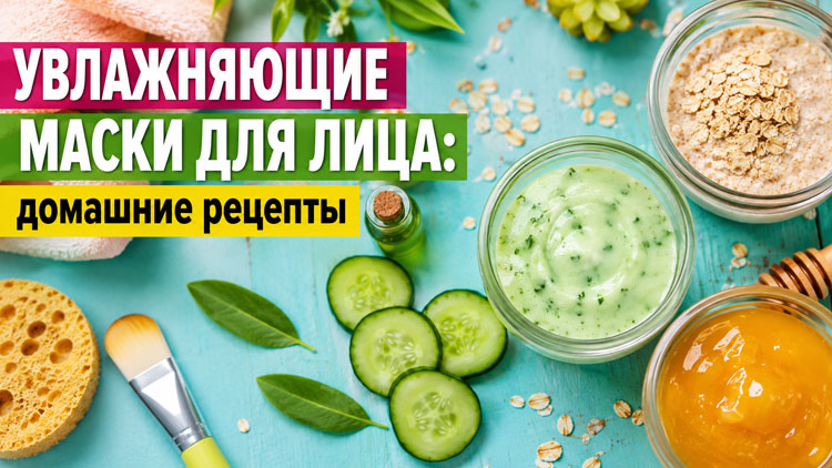 Увлажняющие маски для лица: домашние рецепты