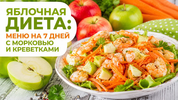 Яблочная диета: меню на 7 дней с морковью и креветками