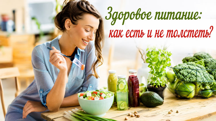 Здоровое питание: как есть и не толстеть?