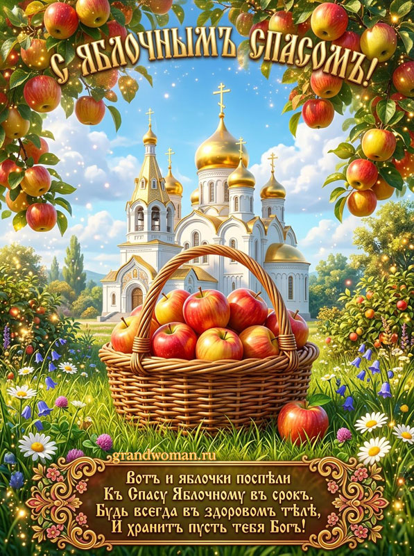 Яблочный Спас картинка с поздравлениями бесплатно, открытка со стихами: вот и яблочки поспели к Спасу Яблочному в срок. Будь всегда в хдоровом теле и хранит тебя пусть Бог